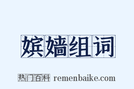 嫔嫱组词是什么意思的图片